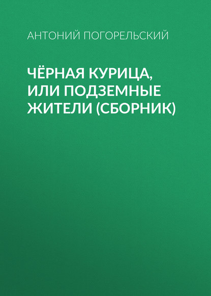 Чёрная курица, или Подземные жители (сборник) — Антоний Погорельский