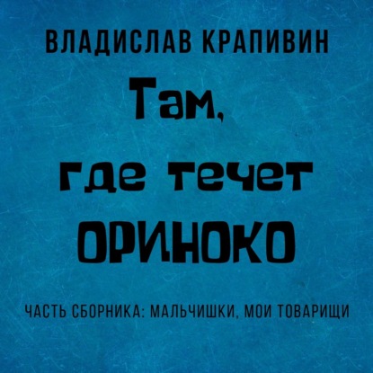 Там, где течет Ориноко - Владислав Крапивин