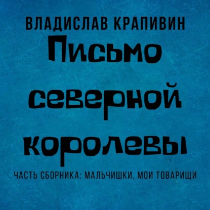 Письмо Северной Королевы - Владислав Крапивин