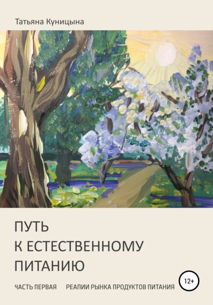 Путь к естественному питанию. Часть первая. Реалии рынка продуктов питания — Татьяна Анатольевна Куницына