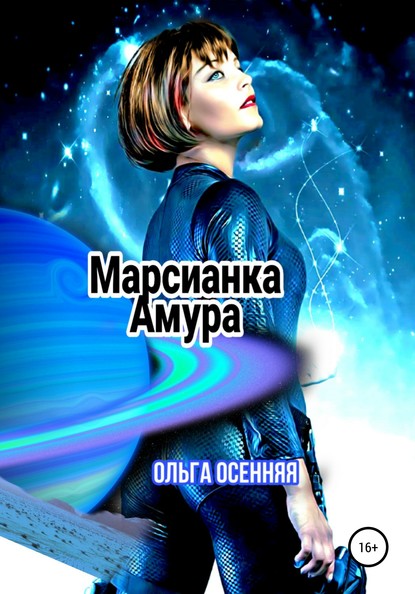 Марсианка Амура - Ольга Осенняя