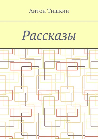 Рассказы - Антон Тишкин