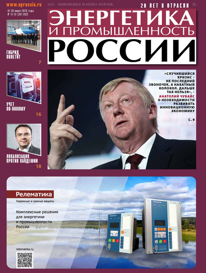 Энергетика и промышленность России №11–12 2020 - Группа авторов