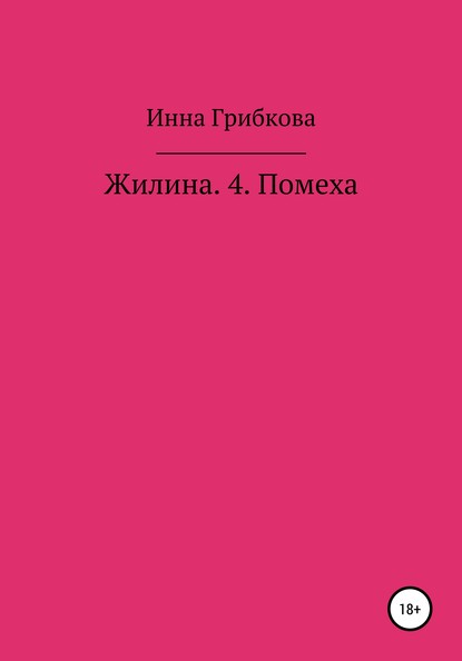 Жилина 4. Помеха - Инна Александровна Грибкова