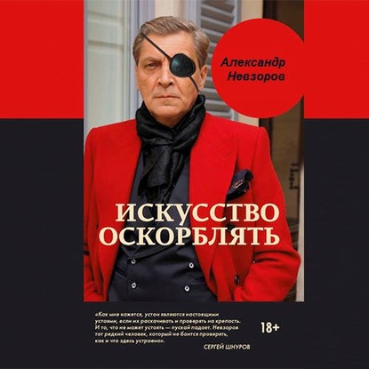 Бедняга Фрейд — Александр Невзоров