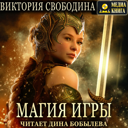 Магия игры - Виктория Свободина