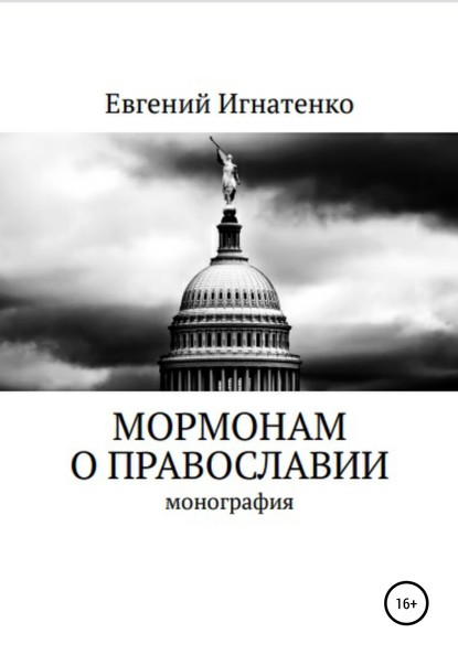 Мормонам о православии — Евгений Игнатенко