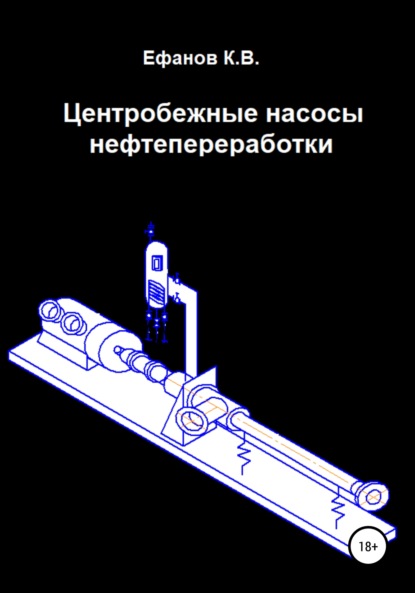 Центробежные насосы нефтепереработки - Константин Владимирович Ефанов