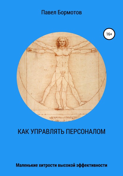 Как управлять персоналом?! Маленькие хитрости высокой эффективности - Павел Бормотов