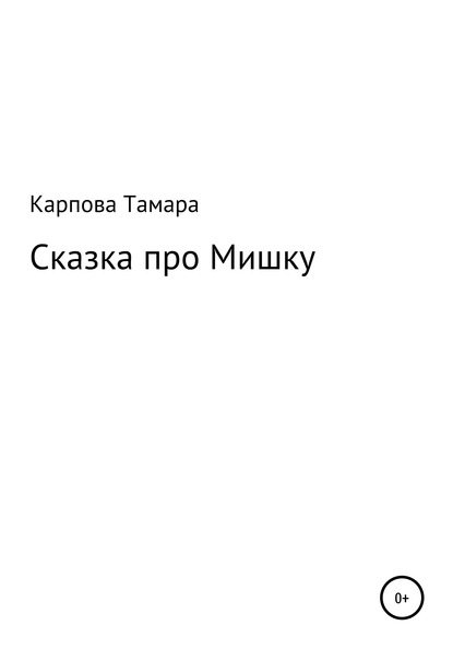 Сказка про Мишку - Тамара Михайловна Карпова