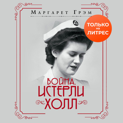 Война. Истерли Холл - Маргарет Грэм