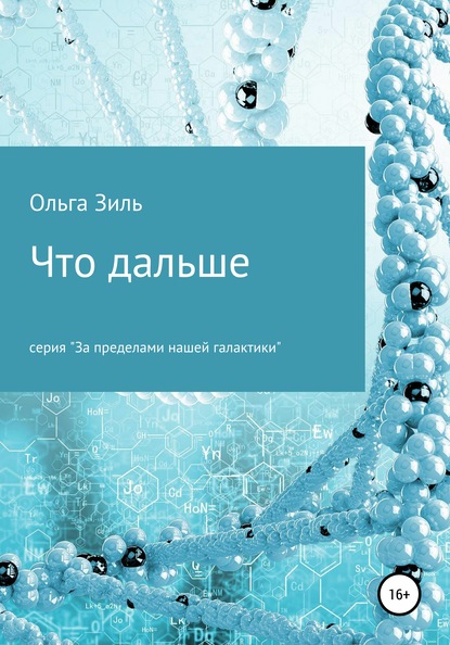 Что дальше - Ольга Николаевна Зиль