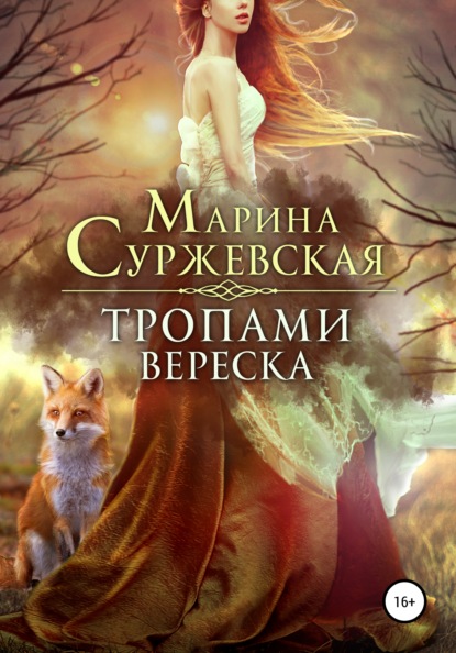 Тропами вереска — Марина Суржевская