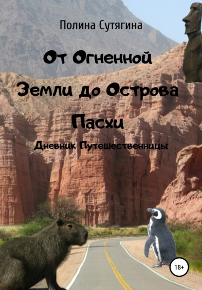 От Огненной Земли до Острова Пасхи. Дневник Путешественницы - Полина Сутягина