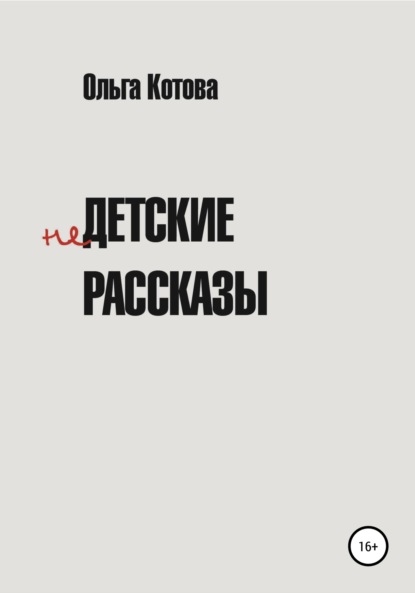 Недетские рассказы - Ольга Котова