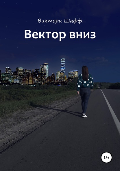 Вектор вниз — Виктори Шафф