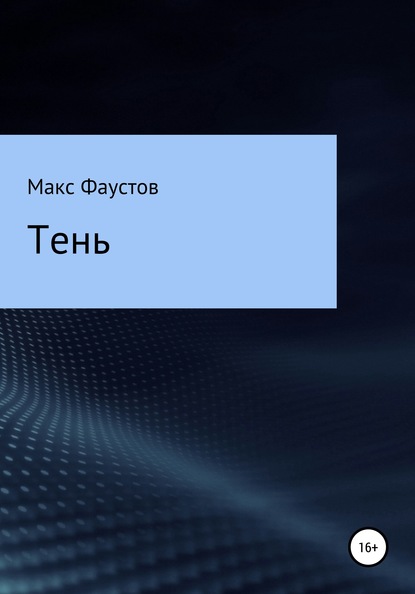 Тень - Макс Фаустов