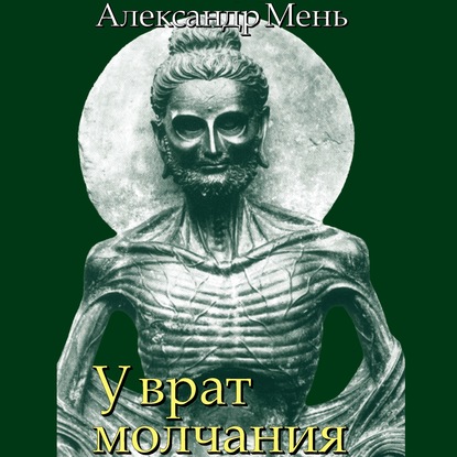 В поисках Пути, Истины и Жизни. Т. 3: У врат молчания. Духовная жизнь Китая и Индии в середине первого тысячелетия до нашей эры — протоиерей Александр Мень