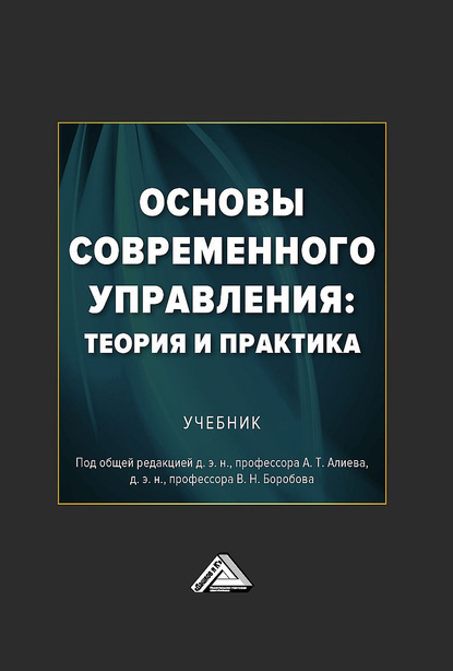 Основы современного управления: теория и практика - Коллектив авторов