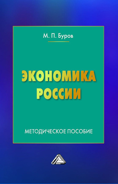 Экономика России - М. П. Буров