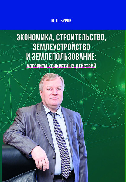 Экономика, строительство, землеустройство и землепользование: алгоритм конкретных действий - М. П. Буров