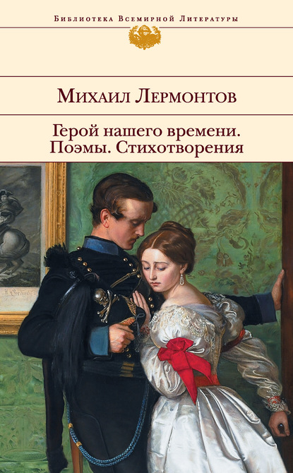 Герой нашего времени. Поэмы. Стихотворения - Михаил Лермонтов