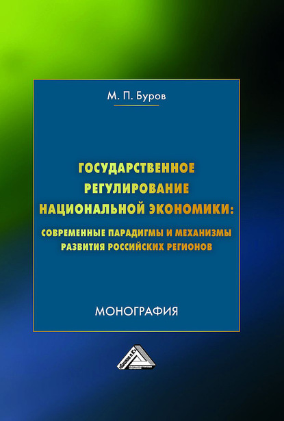 Государственное регулирование национальной экономики: современные парадигмы и механизмы развития российских регионов — М. П. Буров