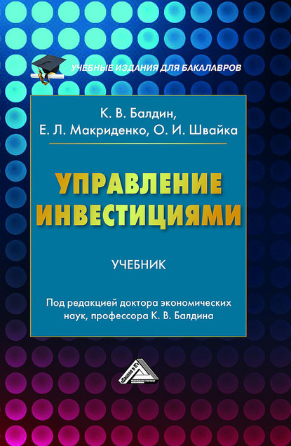 Управление инвестициями - Константин Васильевич Балдин