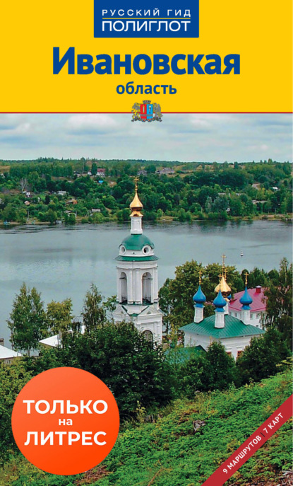 Ивановская область. Путеводитель - Алексей Калинин