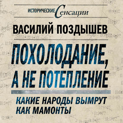 Похолодание, а не потепление. Какие народы вымрут как мамонты — Василий Поздышев