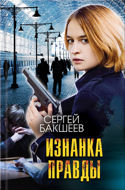 Изнанка правды - Сергей Бакшеев