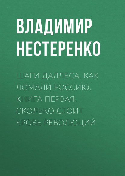 Шаги Даллеса. Как ломали Россию: роман-мозаика в двух книгах. Книга первая. Сколько стоит кровь революций - Владимир Нестеренко