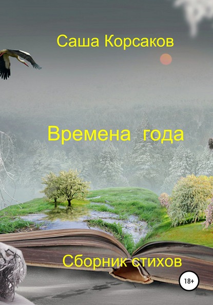 Времена года - Александр Викторович Корсаков