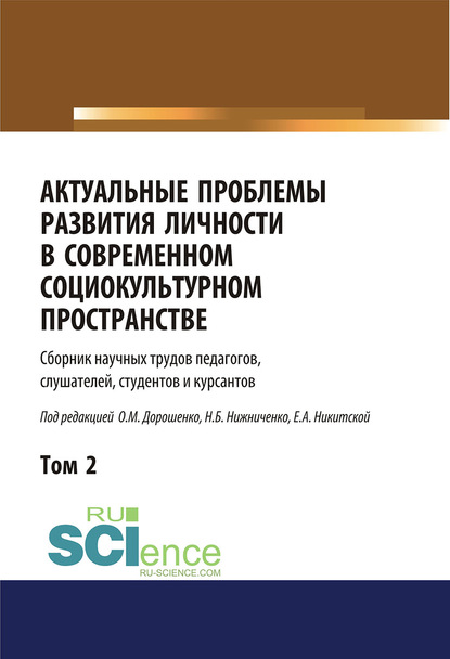 Актуальные проблемы развития личности в современном социокультурном пространстве. Том 2 - Коллектив авторов