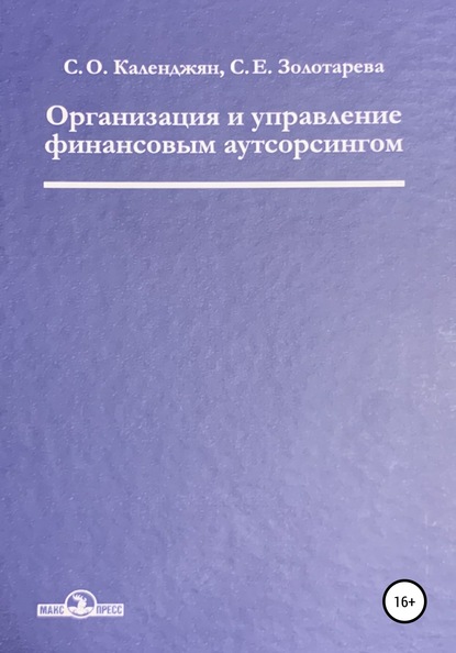 Организация и управление финансовым аутсорсингом - Сергей Оганович Календжян