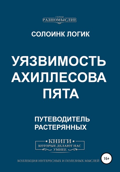 Уязвимость. Ахиллесова пята — Солоинк Логик