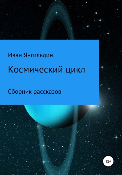 Космический цикл - Иван Александрович Янгильдин