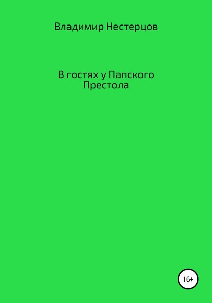 В гостях у Папского Престола - Владимир Дмитриевич Нестерцов