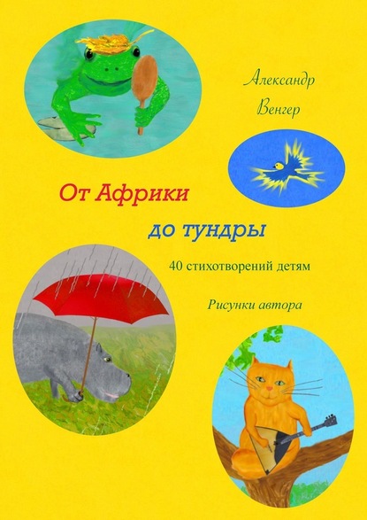 От Африки до тундры. 40 стихотворений детям. Рисунки автора - Александр Венгер