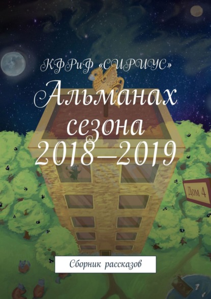 Альманах сезона 2018—2019. Сборник рассказов - Татьяна Сергеевна Князькова