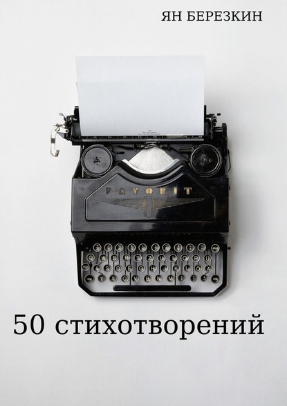 50 стихотворений - Ян Березкин