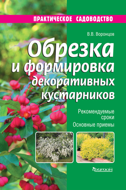 Обрезка и формировка декоративных кустарников - Валентин Воронцов