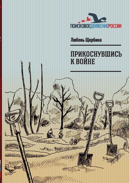 Прикоснувшись к войне. Работа поискового отряда «Рифей» г. Магнитогорск - Любовь Викторовна Щербина