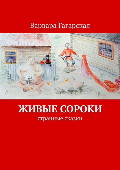 Живые сороки. Странные сказки - Варвара Гагарская