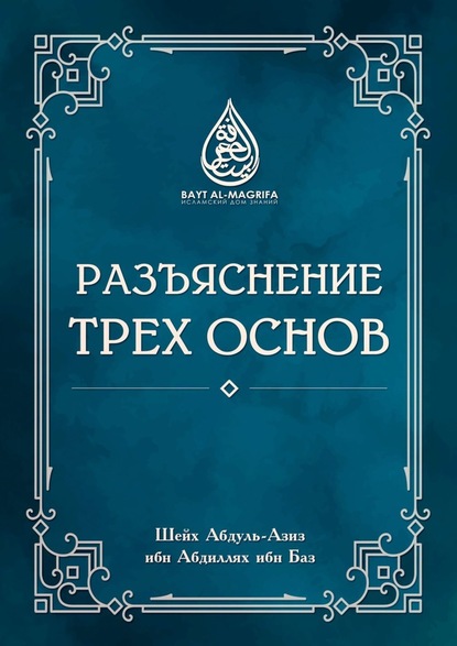 Разъяснение трёх основ — Шейх Абдуль-Азиз ибн Абдиллях ибн Баз