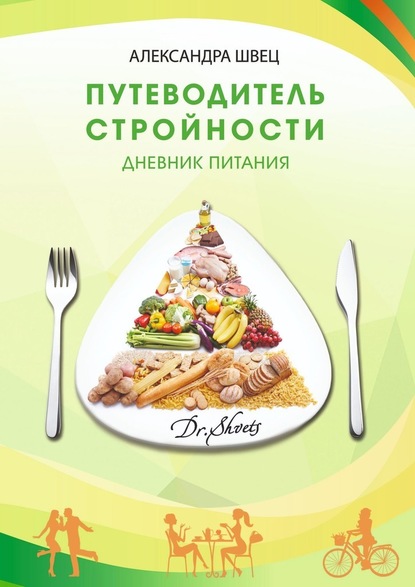 Путеводитель стройности. Дневник питания - Александра Швец