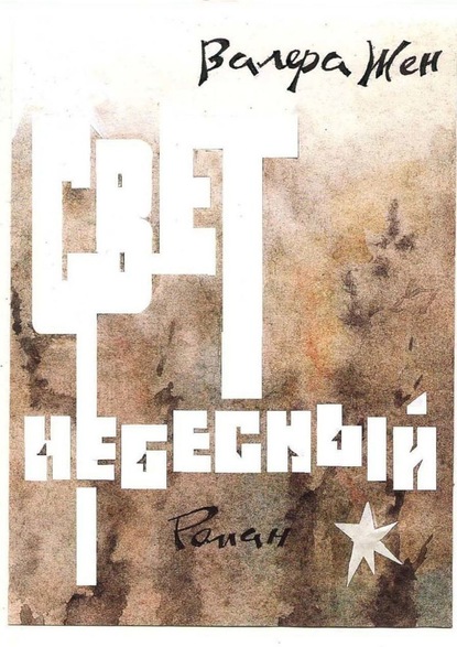 Свет небесный - Валера Жен