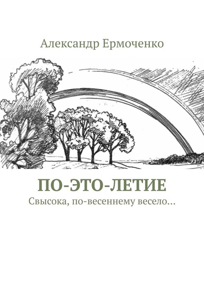 ПО-ЭТО-ЛЕТИЕ. Свысока, по-весеннему весело… - Александр Александрович Ермоченко