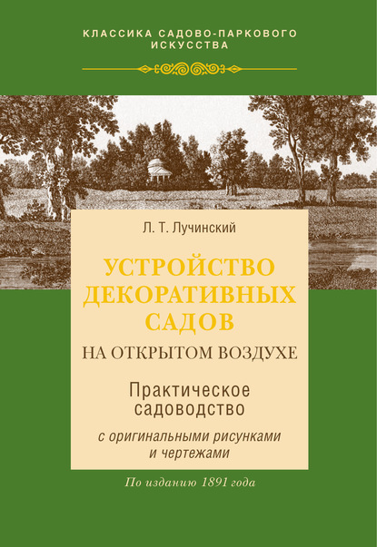 Устройство декоративных садов на открытом воздухе - Л. Т. Лучинский