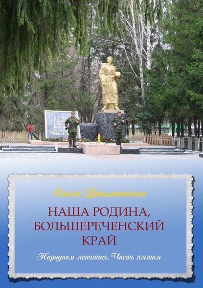 Наша Родина, Большереченский край. Народная летопись. Часть пятая - Ольга Данилочкина